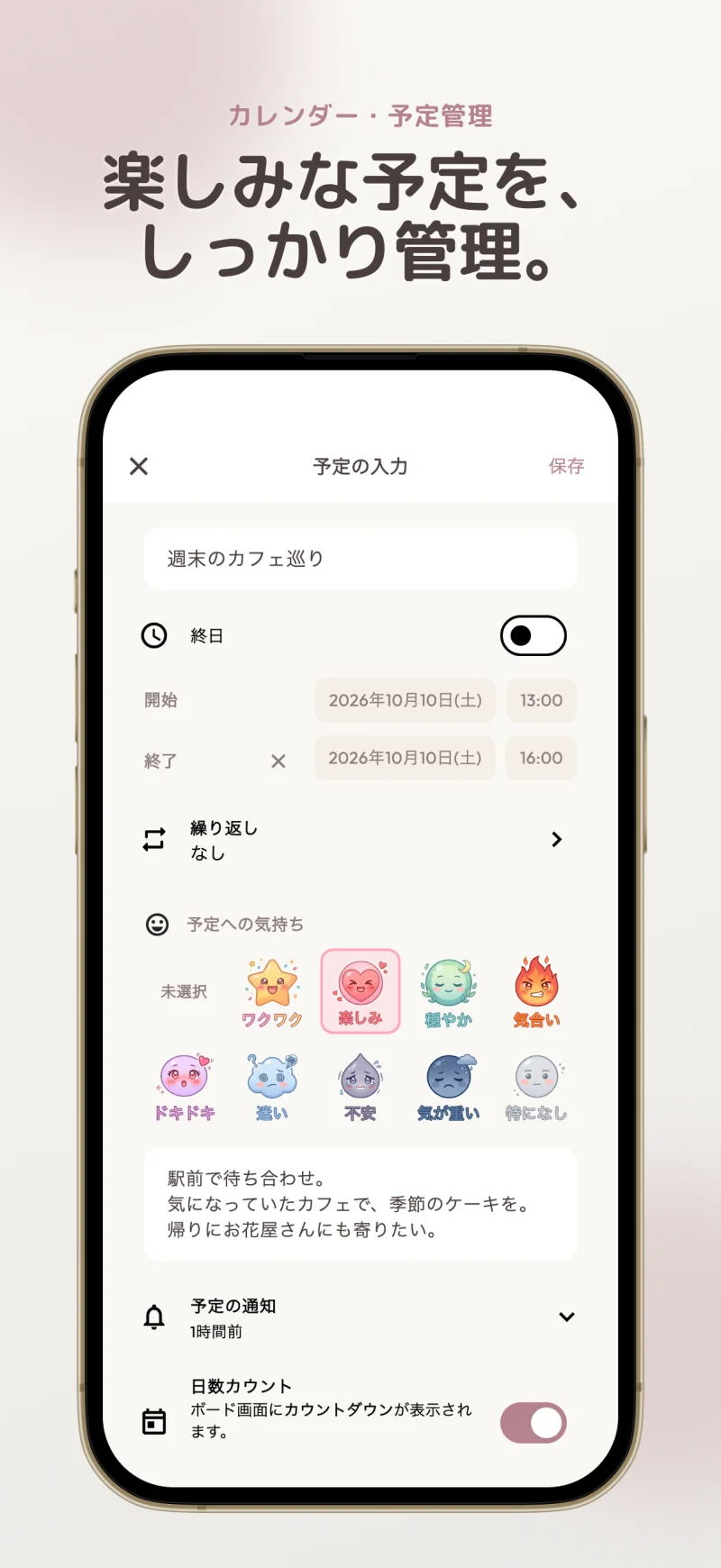 繰り返し・通知・気持ちを設定できる予定登録