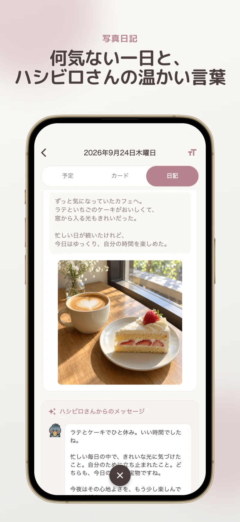 写真と気持ちを残せる日記とハシビロさんのメッセージ