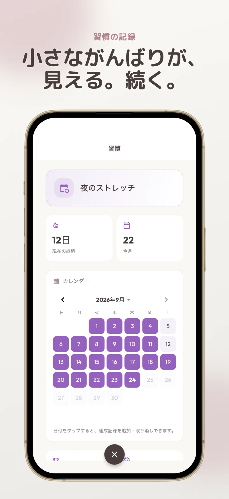 習慣の達成日・継続日数・達成率を確認できる画面