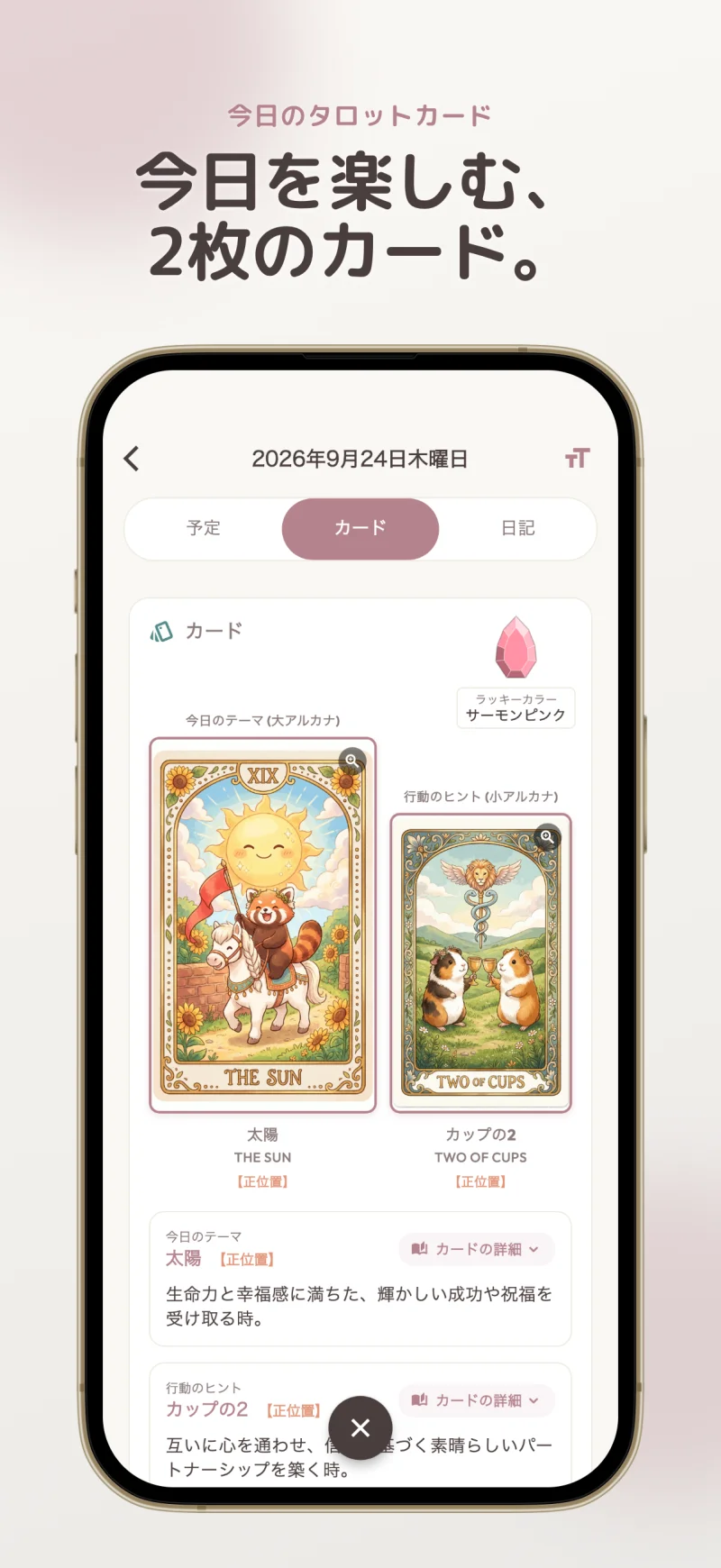 大アルカナと小アルカナの2枚で楽しむ今日のカード